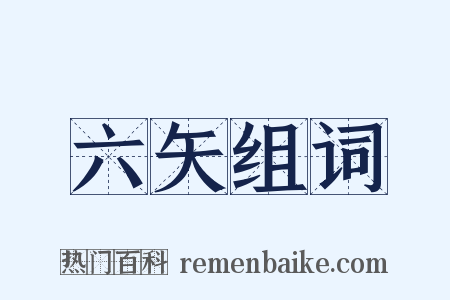 六矢组词是什么意思的图片
